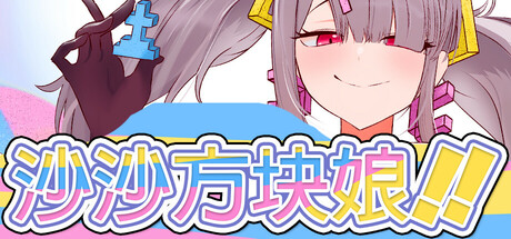 沙沙方块娘！！