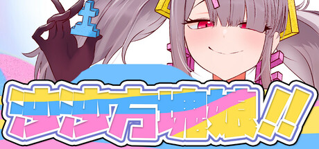 沙沙方塊娘！！