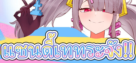 แซนดี้เททระจัง!!