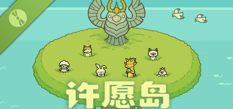 许愿岛 Hope Isle Demo