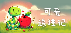 可爱追逃记