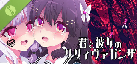 君と彼女のリリィヴァガンザ 体験版