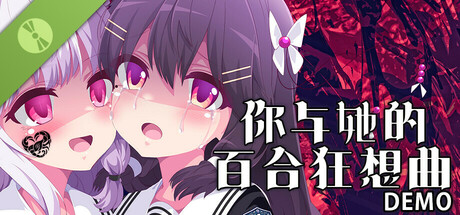 你与她的百合狂想曲DEMO