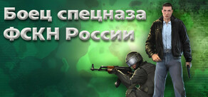 Боец спецназа ФСКН России
