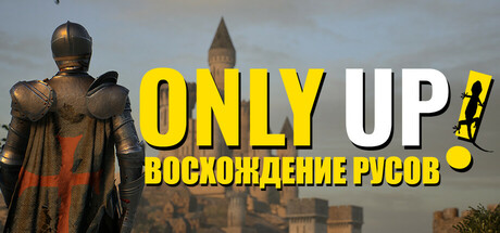 Only Up: ВОСХОЖДЕНИЕ РУСОВ.