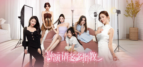 导演，请多多指教