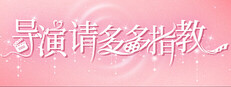 导演，请多多指教