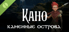Кано. Каменные острова. Demo