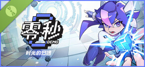零秒 Demo