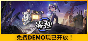 零秒 Demo