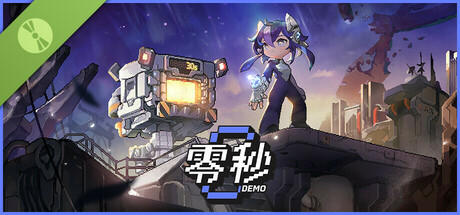 零秒 Demo