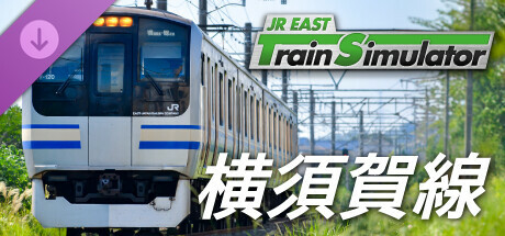 JR東日本トレインシミュレータ: 横須賀線 (久里浜 → 東京) E217系 のキーアート