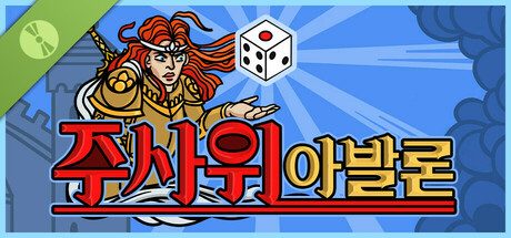 주사위 아발론 데모 버전