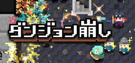 ダンジョン崩し