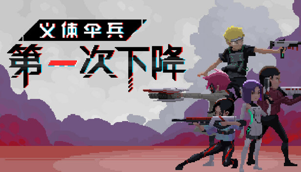 义体伞兵：第一次下降