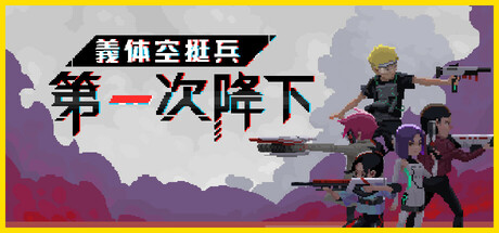 義体空挺兵：第一次降下