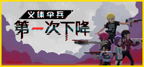 义体伞兵:第一次下降