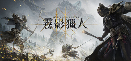 霧影獵人