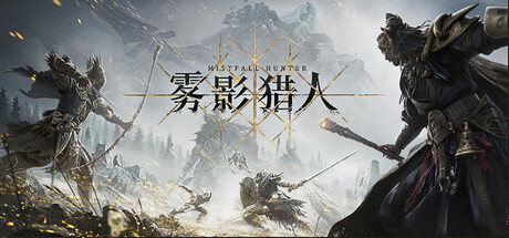 雾影猎人