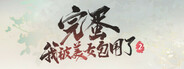  完蛋！我被美女包围了！ 2