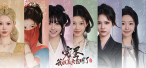 完蛋！我被美女包围了！ 2
