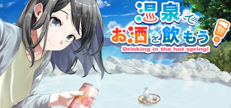 温泉でお酒を飲もう！～Drinking in the hot spring!～