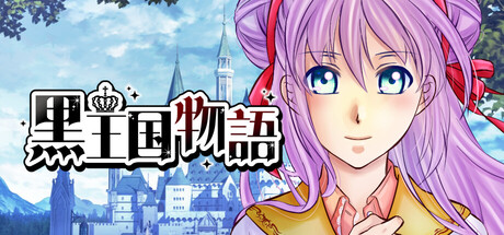 黒王国物語 VisualNovel.