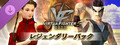 Virtua Fighter 5 R.E.V.O. - DLC レジェンダリーパック