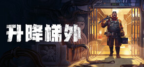 电梯: 超自然修理工模拟器