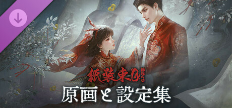 纸嫁衣6千秋魇-原画与设定集の作品画像