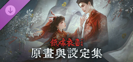 紙嫁衣6千秋魘-原畫與設定集