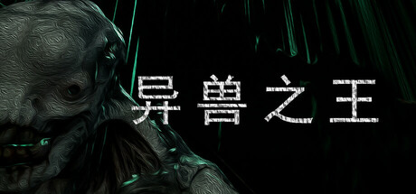 异兽之王 The King Of Beasts