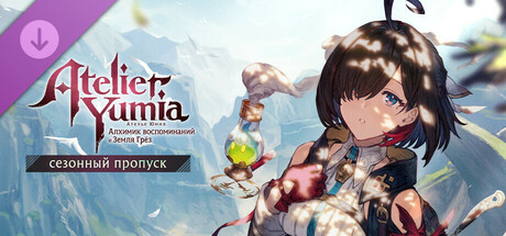 Ателье Юмия: сезонный пропуск
