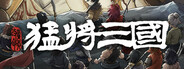 猛將三國