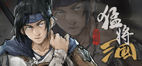 header image of 猛将三国