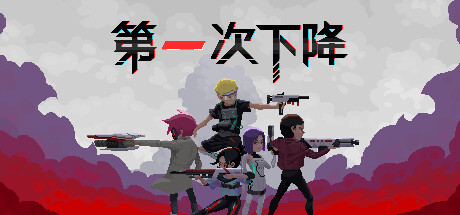 义体伞兵：第一次下降 Playtest