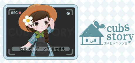 Cubs Story -  崽物语 - コドモトイッショ