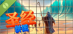 圣经 拼图 Demo