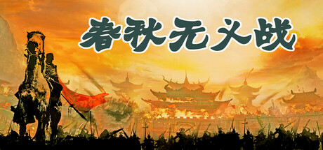 春秋无义战 banner