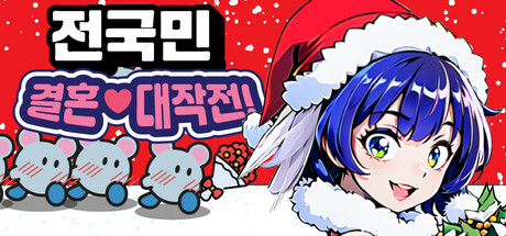 전국민 결혼대작전 ~러브러브♥크리스마스~