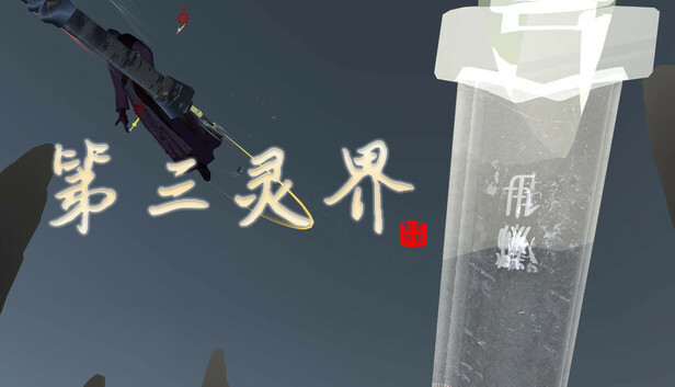 第三灵界