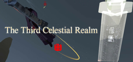 第三灵界