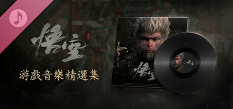 Steam - 黑神話：悟空游戲音樂精選集