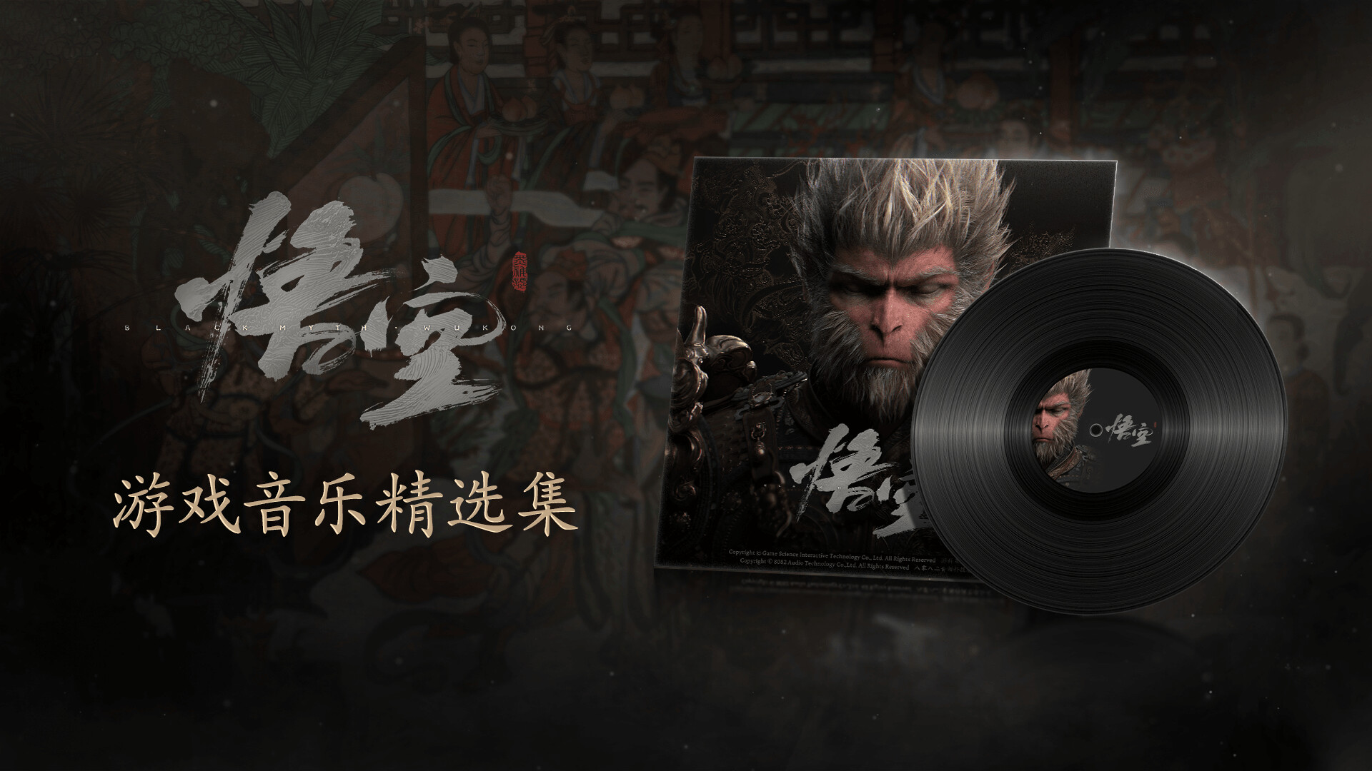 Steam 上的黑神话：悟空游戏音乐精选集