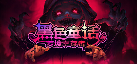 《黑色童话：梦境幸存者/Dark Fairy Tale: Dreamland Survivors》v1.0.0中文版-拾艺肆