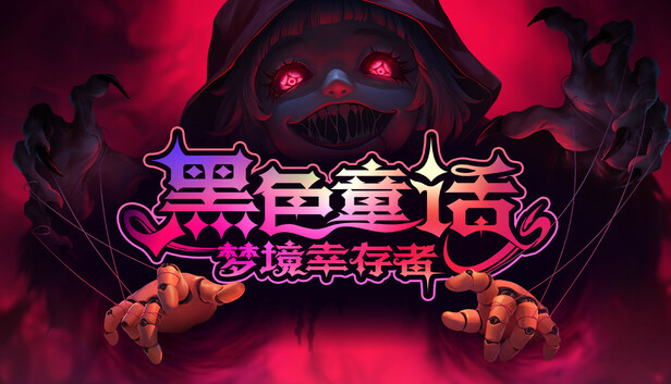 黑色童话:梦境幸存者