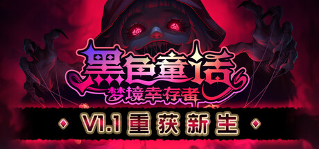 黑色童话：梦境幸存者