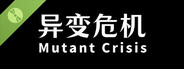 异变危机 Demo