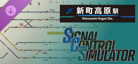 Signal Control Simulator - 新町高原駅