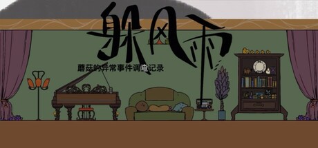 蘑菇异常事件调查记录:躲风雨 cover art